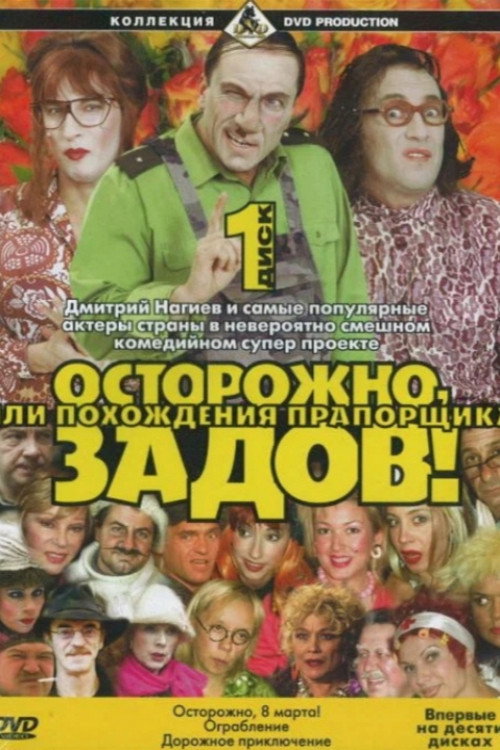Осторожно, Задов!