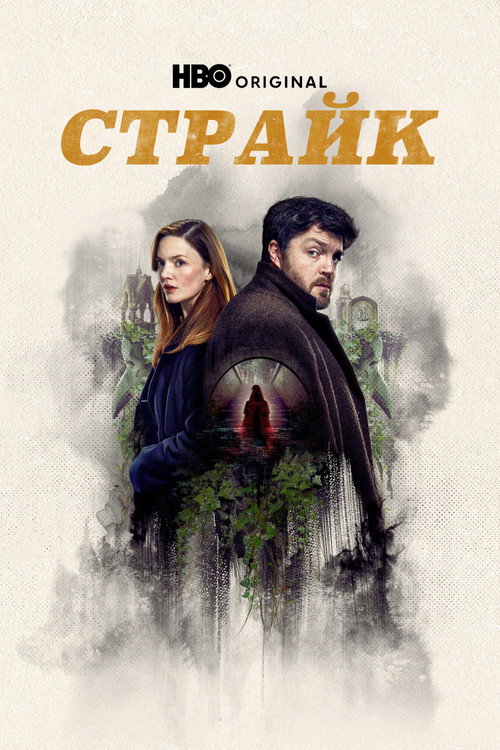 Страйк