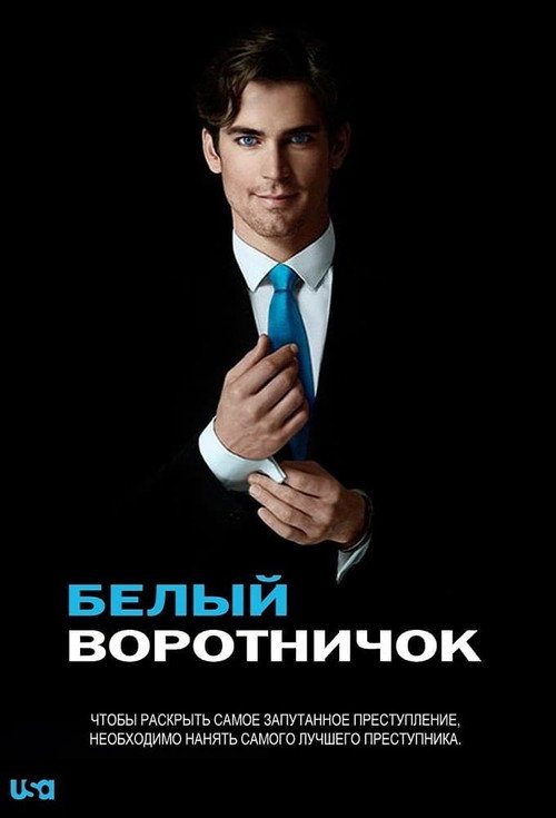 Постер сериала Белый воротничок