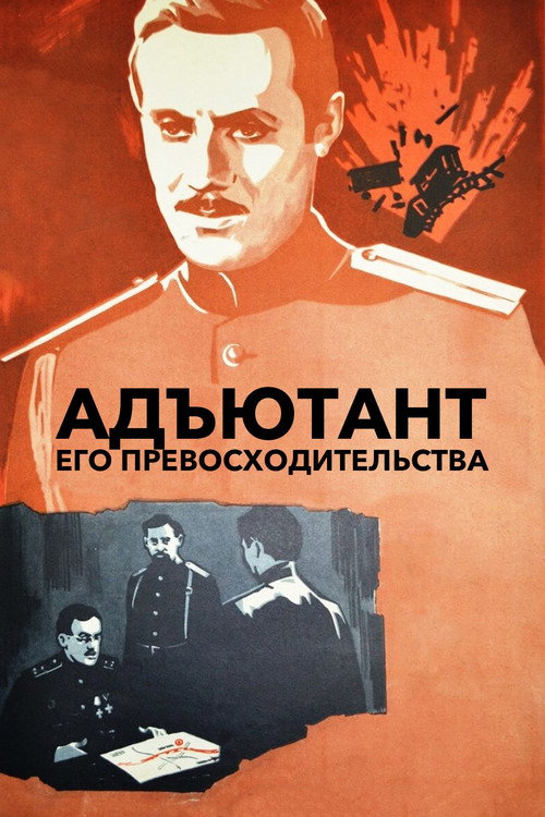 Постер сериала Адъютант его превосходительства