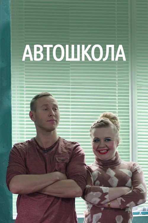 Постер сериала Автошкола
