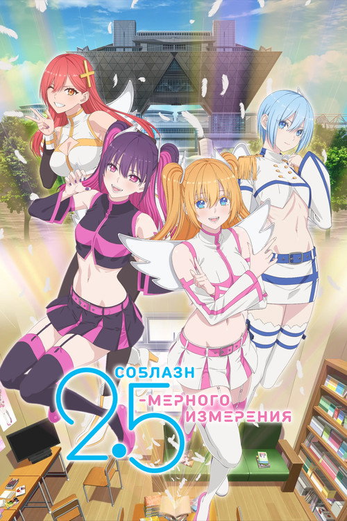 Соблазн измерения 2,5D