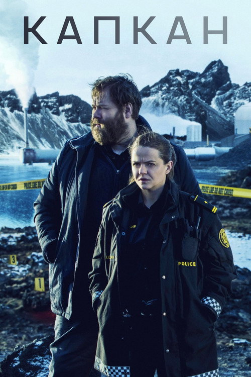 Постер сериала Капкан