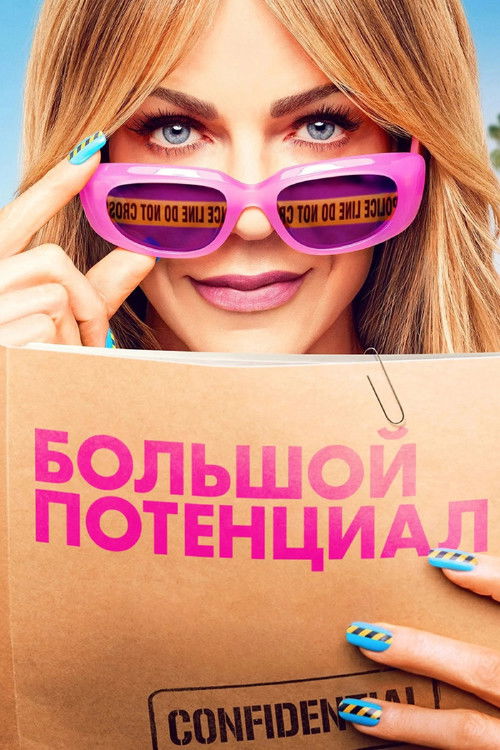 Постер сериала Большой потенциал