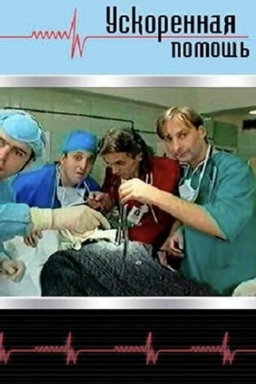 Постер сериала Ускоренная помощь