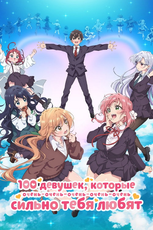 Постер сериала 100 девушек, которые очень-очень-очень-очень-очень сильно тебя любят