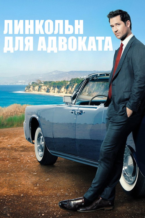 Постер сериала Линкольн для адвоката