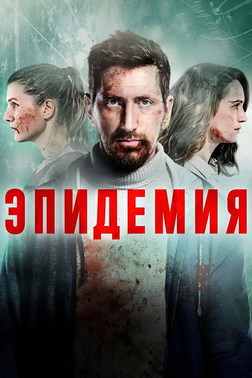 Постер сериала Эпидемия