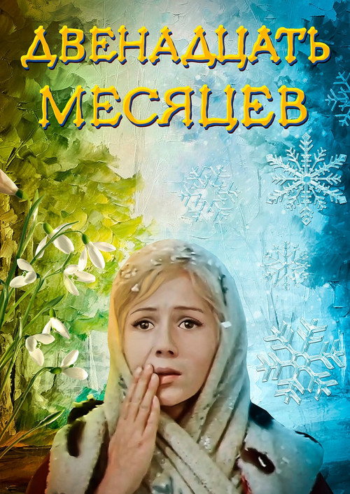 Постер сериала Двенадцать месяцев