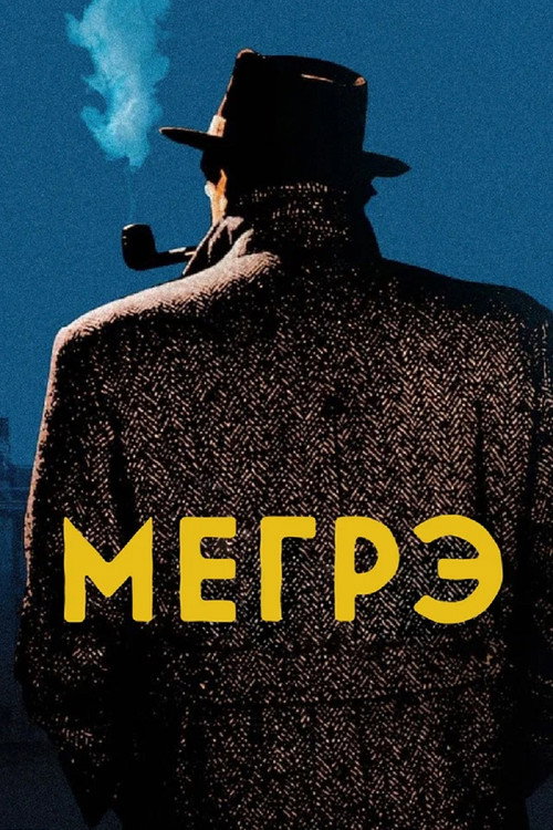 Постер сериала Мегрэ