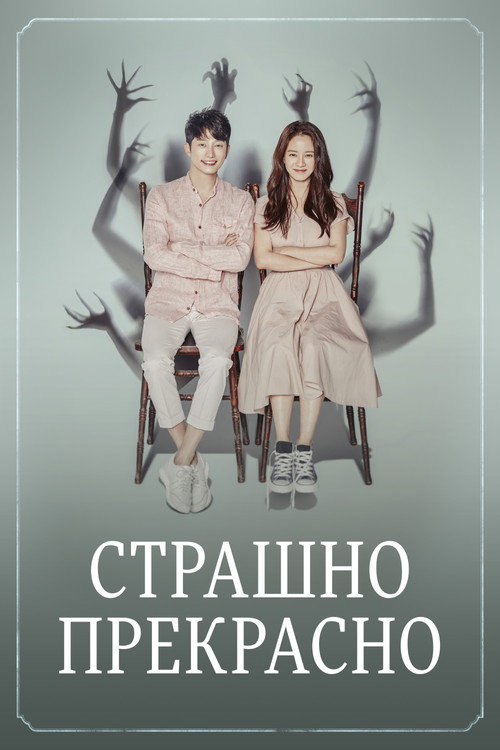 Страшно прекрасно