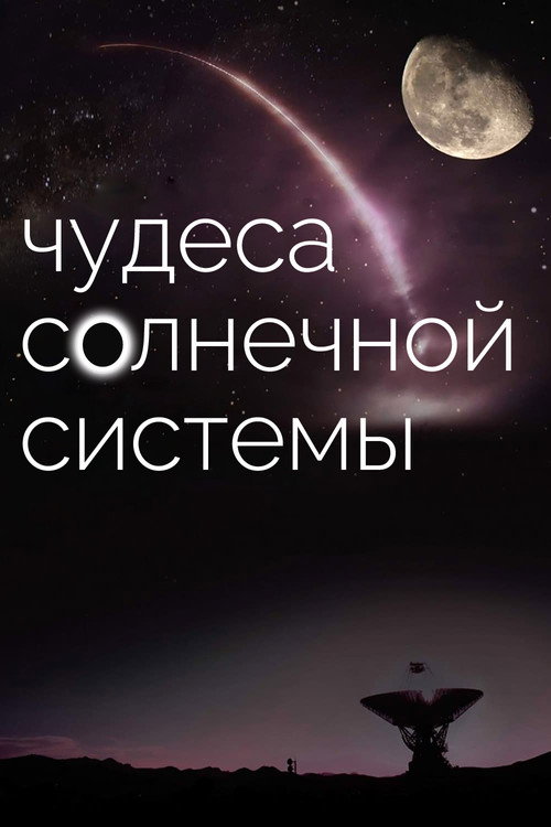 BBC: Чудеса Солнечной системы