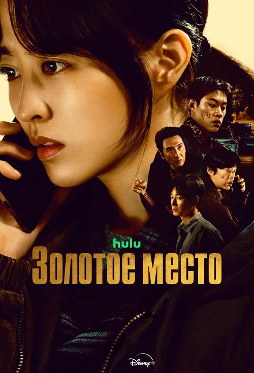Золотое место