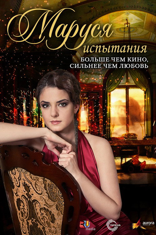 Постер сериала Маруся: Испытания