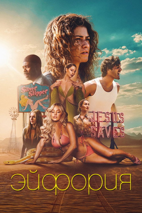 Постер сериала Эйфория