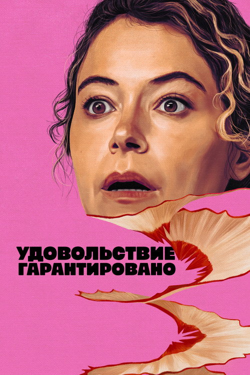 Максимальное удовольствие гарантировано
