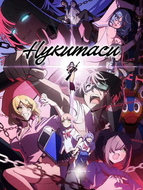 Постер сериала Нукитаси