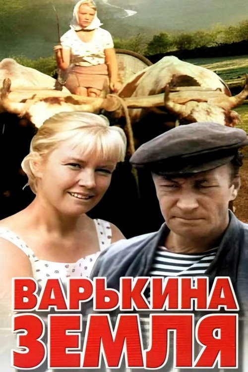 Постер сериала Варькина земля