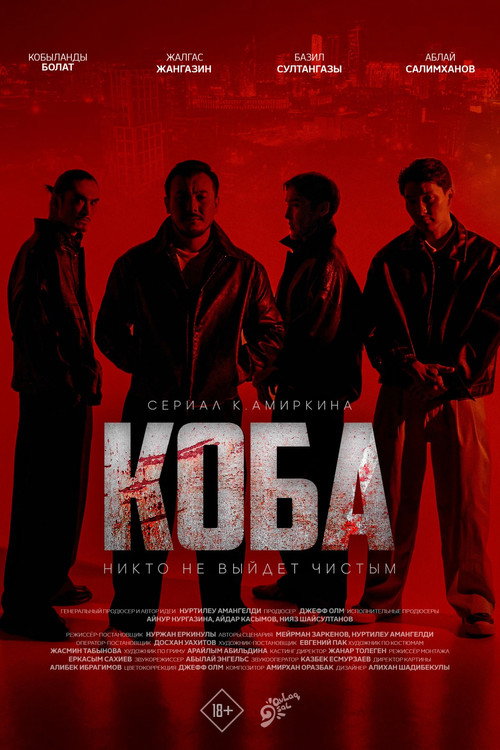 Постер сериала КОБА