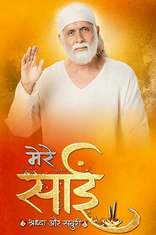 Постер сериала Mere Sai Shraddha Aur Saburi
