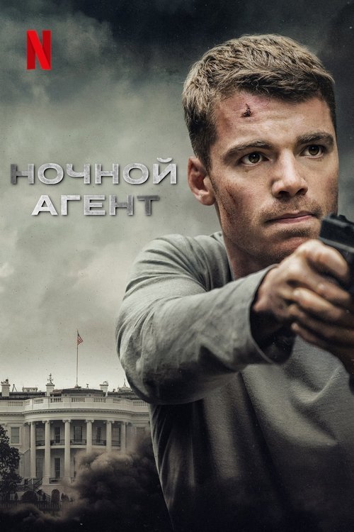 Постер сериала Ночной агент