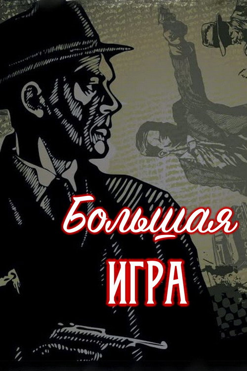 Постер сериала Большая игра