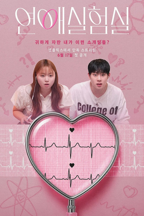 연애실험실