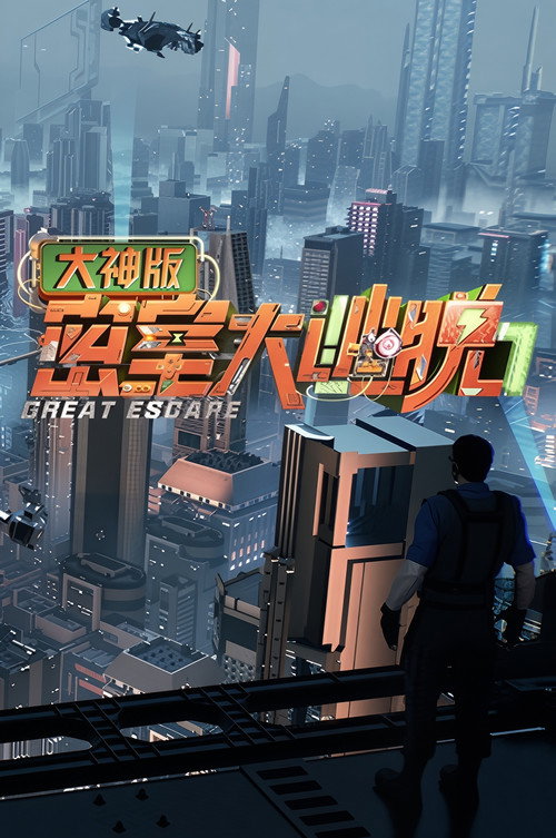 Постер сериала 密室大逃脱 大神版