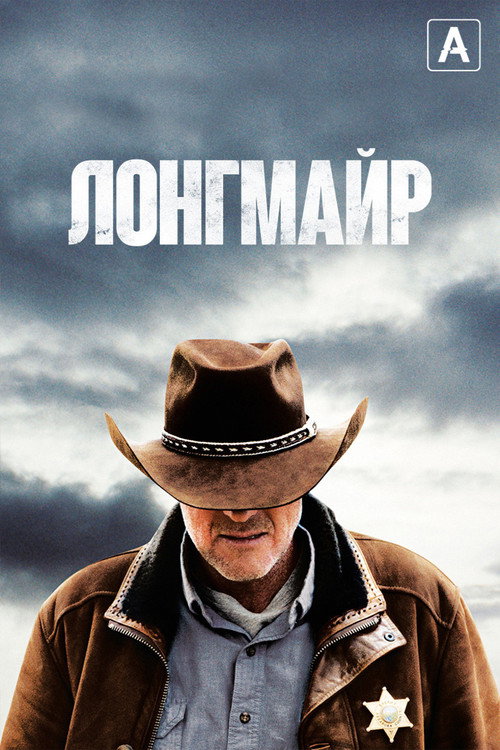 Постер сериала Лонгмайр