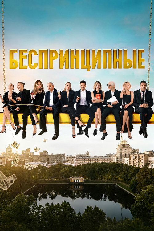 Постер сериала Беспринципные