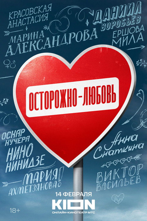 Осторожно — любовь