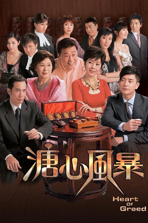 Постер сериала 溏心風暴