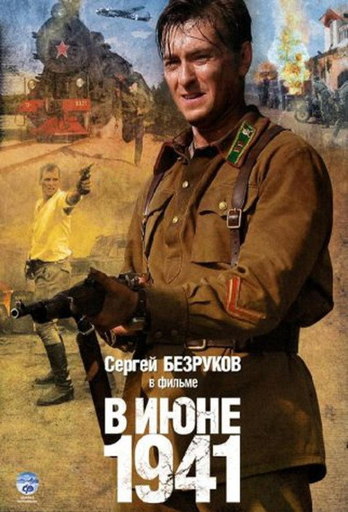 Постер сериала В июне 1941