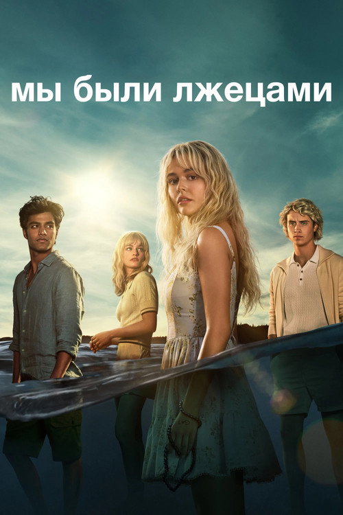 Постер сериала Мы были лжецами