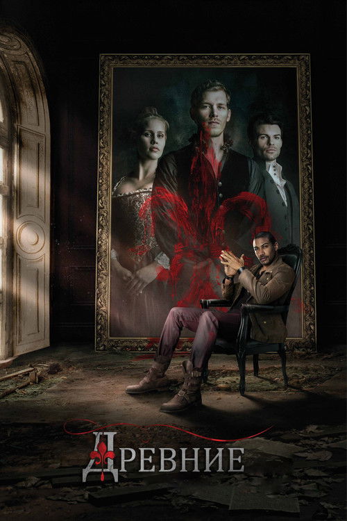 Постер сериала Древние
