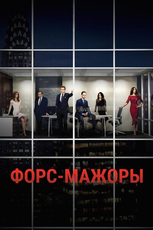 Постер сериала Форс-мажоры