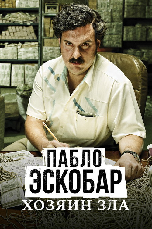 Постер сериала Пабло Эскобар, хозяин зла