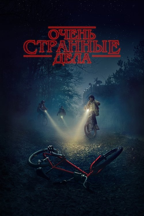 Постер сериала Очень странные дела