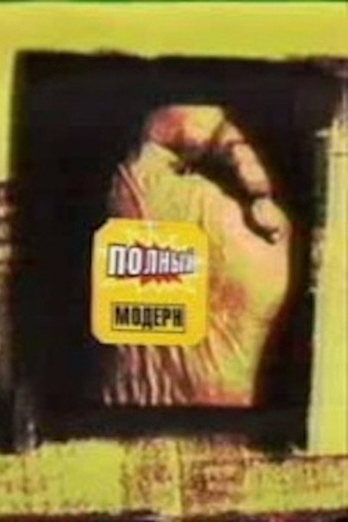 Полный модерн!