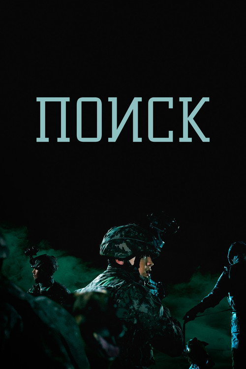 Поиск