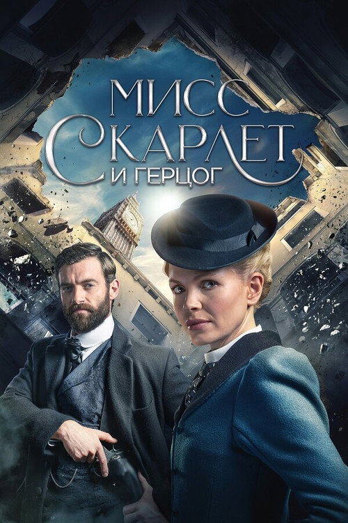 Постер сериала Мисс Скарлетт и Герцог