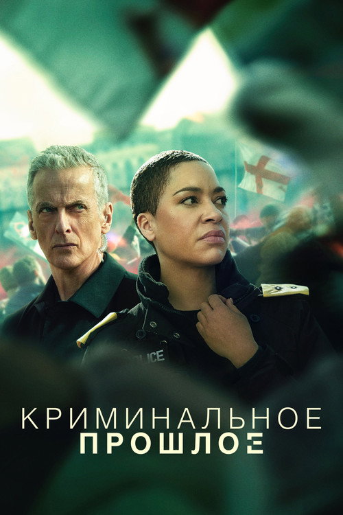 Криминальное прошлое