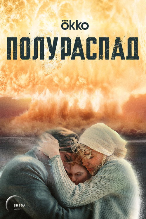 Полураспад