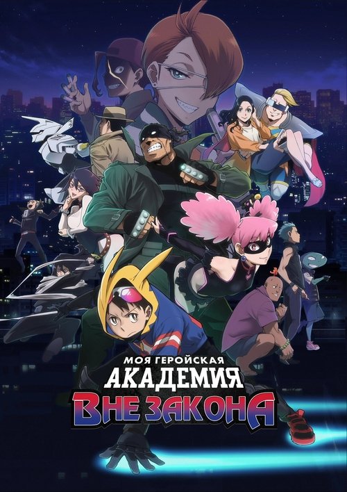 Постер сериала Моя геройская академия: Вне закона