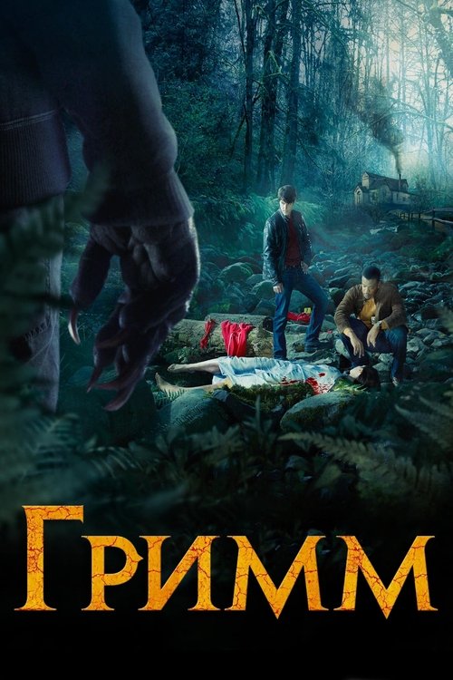 Постер сериала Гримм