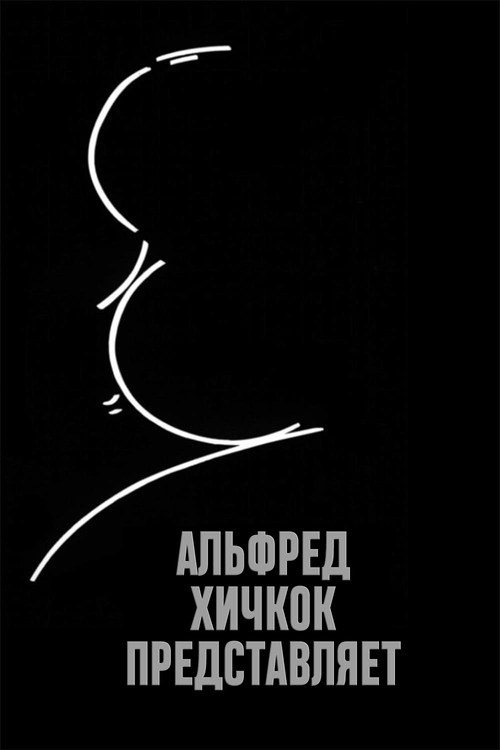 Постер сериала Альфред Хичкок представляет
