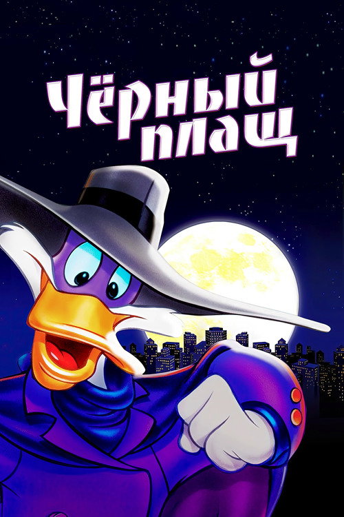 Постер сериала Чёрный Плащ
