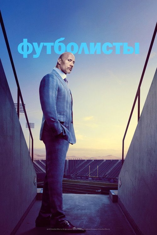 Постер сериала Футболисты