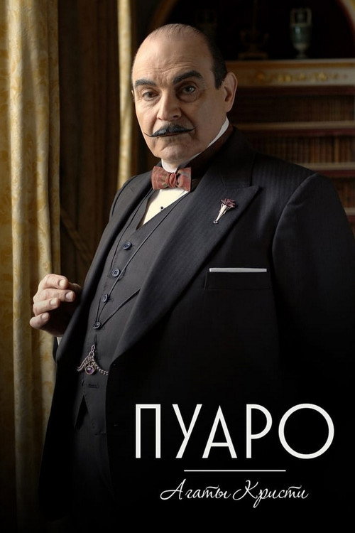 Постер сериала Пуаро Агаты Кристи