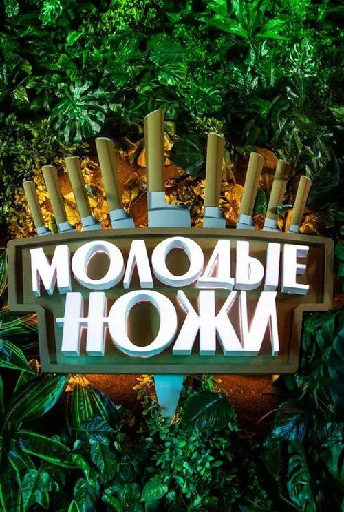 Постер сериала Молодые ножи с Константином Ивлевым